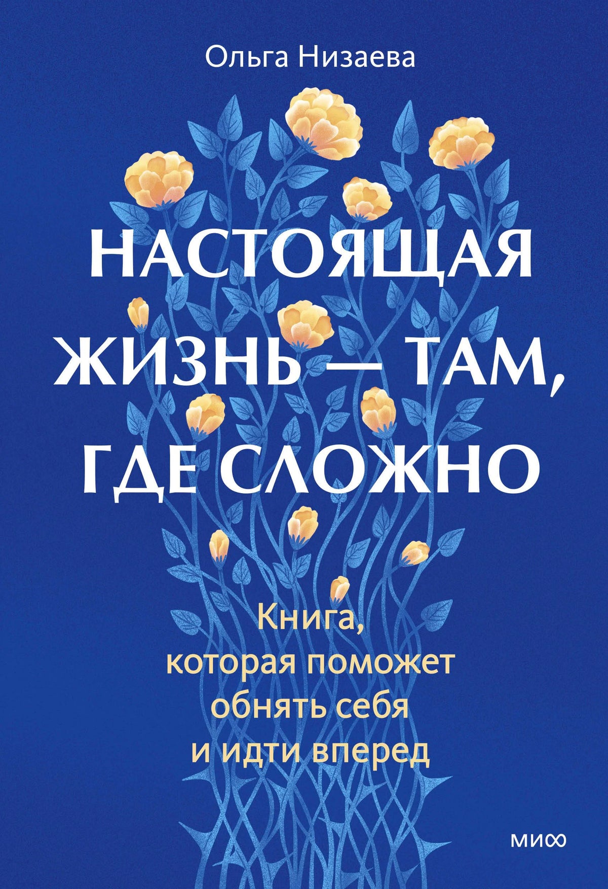 Синяя обложка книги Ольги Низаевой с жёлтыми цветами.