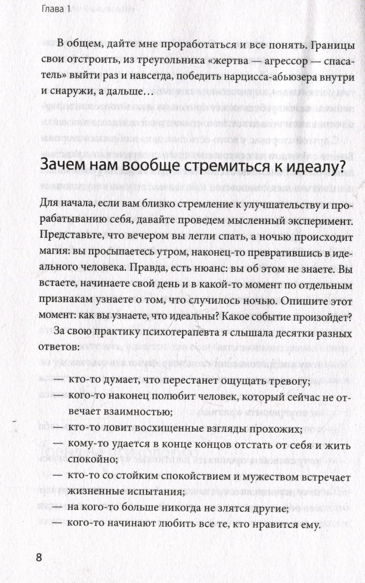Страница 8 с заголовком «Зачем нам вообще стремиться к идеалу?».