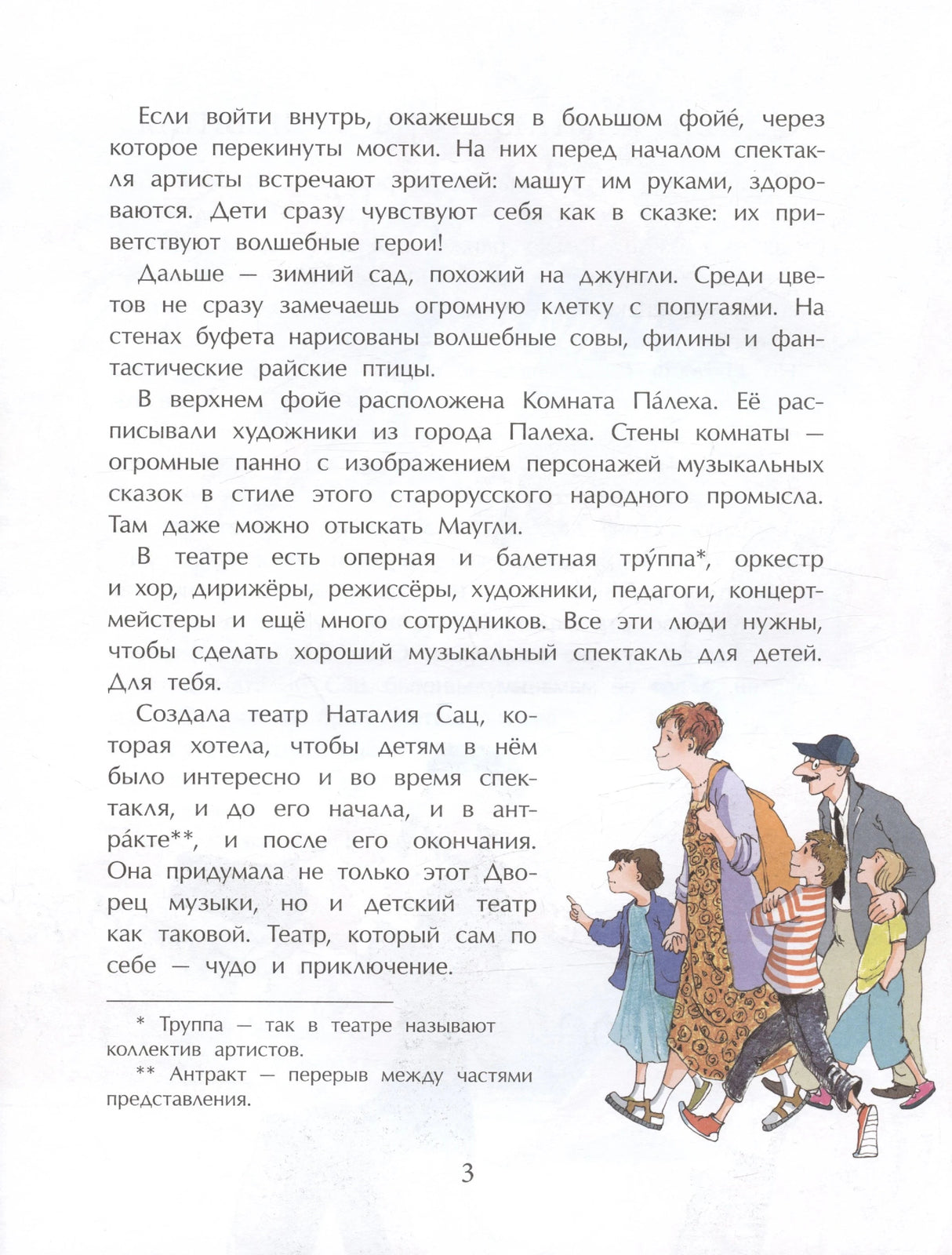Страница 3: текст о Детском музыкальном театре и дети с женщиной