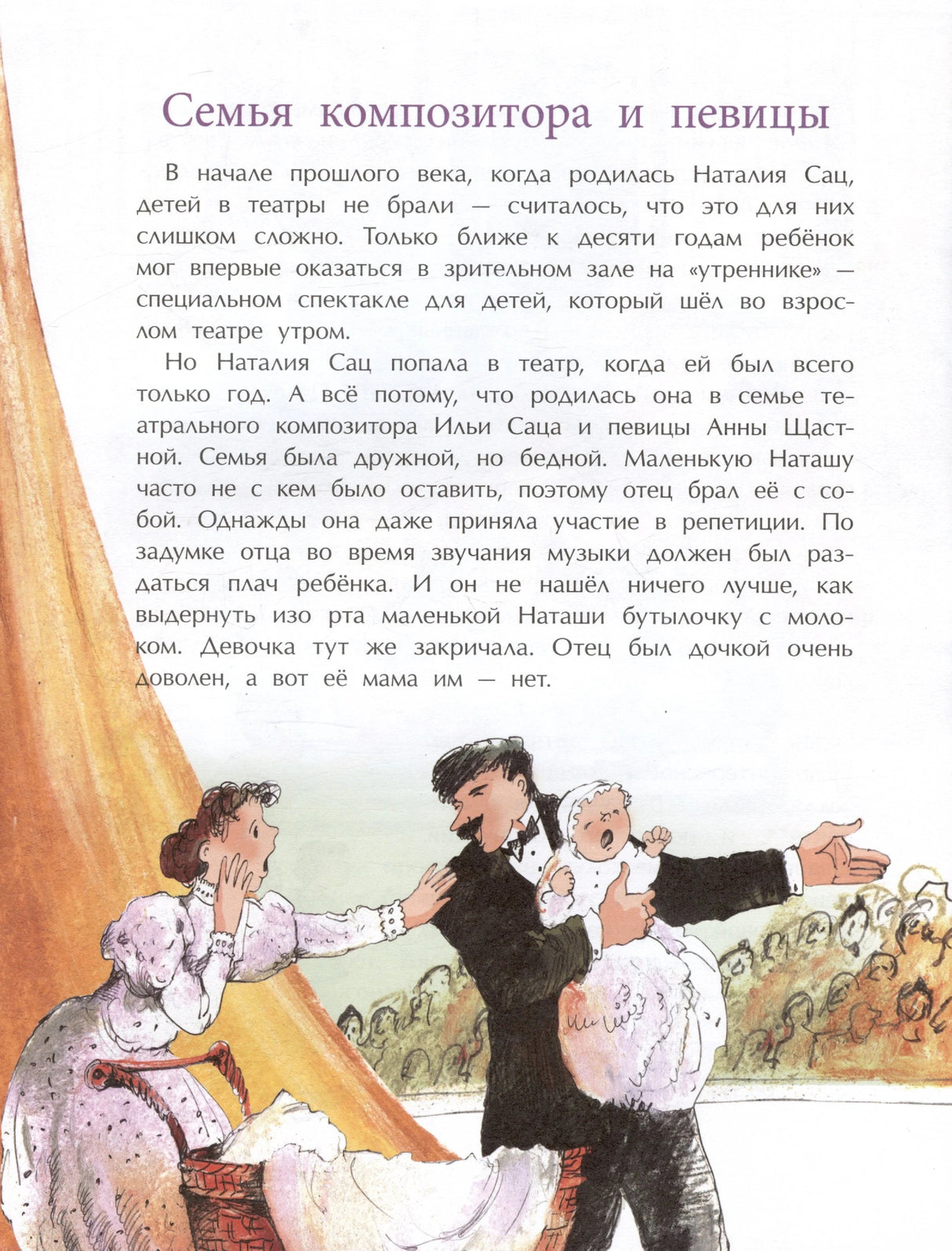 Глава «Семья композитора и певицы» с рисунком семьи на театральной сцене