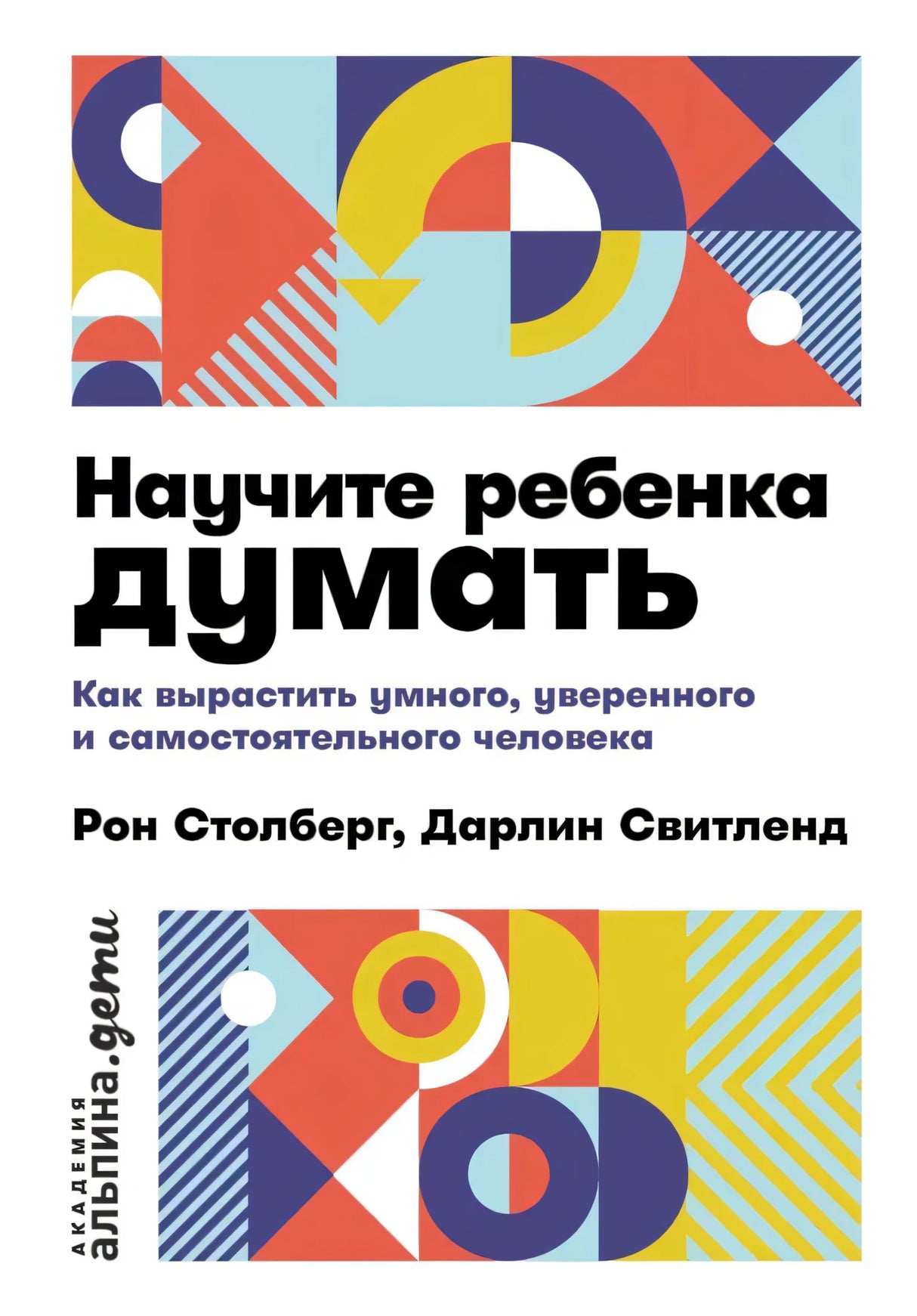 Обложка книги «Научите ребенка думать» с геометрическим цветным узором