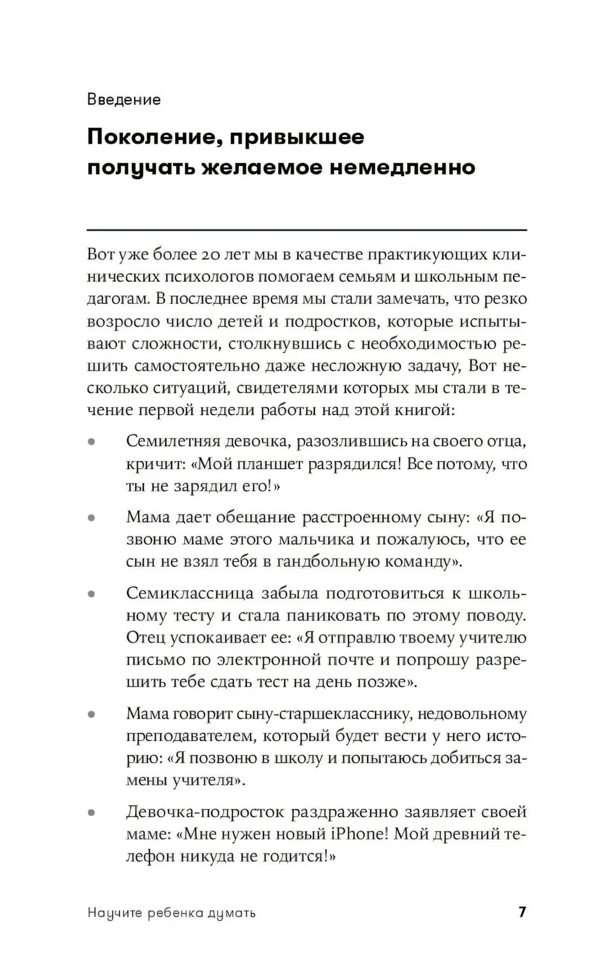 Начало введения: «Поколение, привыкшее получать желаемое немедленно», страница 7
