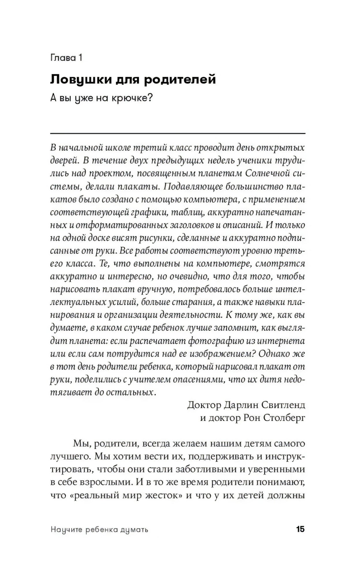 Начало главы 1 «Ловушки для родителей. А вы уже на крючке?», страница 15
