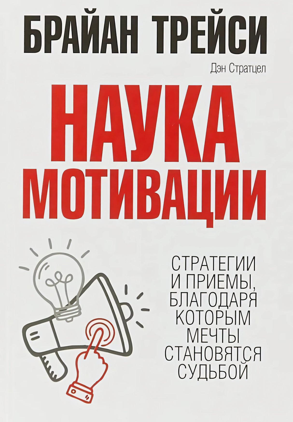 Наука мотивации 978-985-15-5103-9 - 0