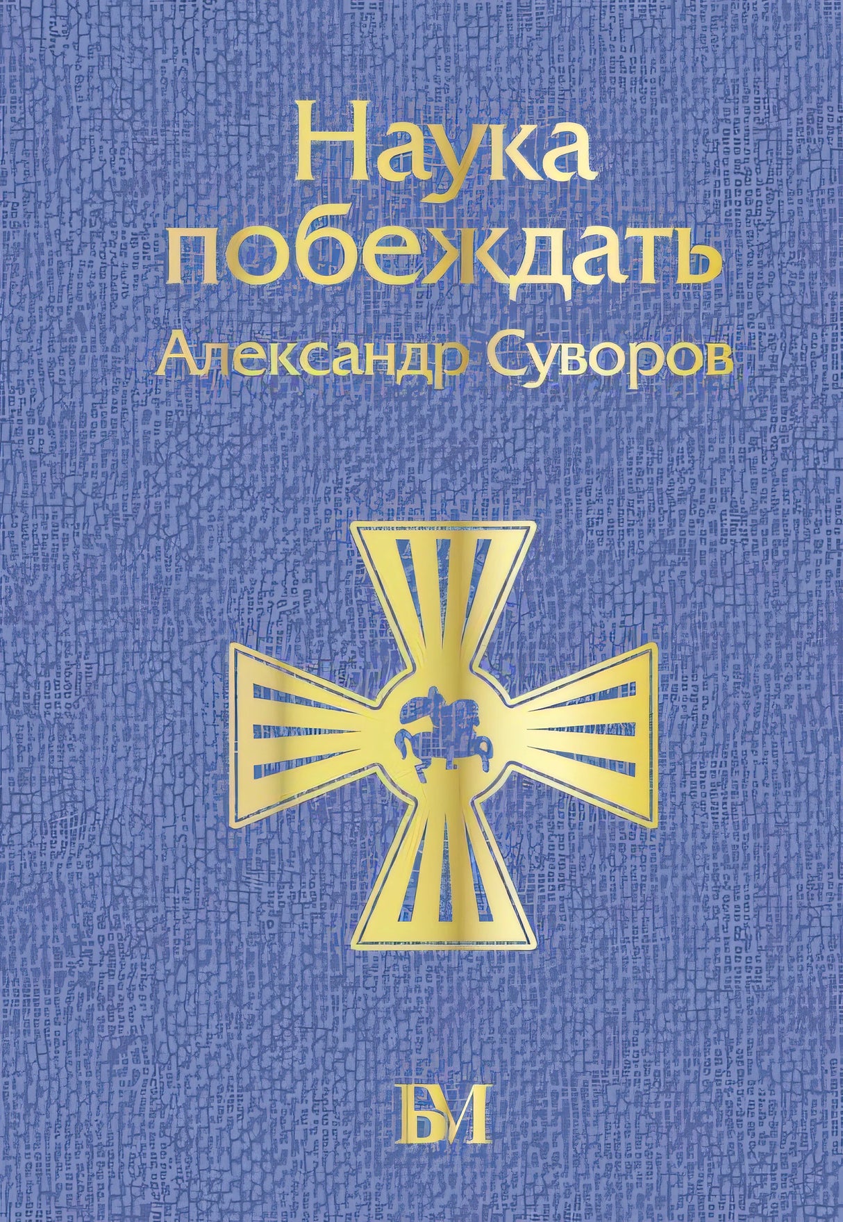 Обложка Наука побеждать 978-5-17-156035-5