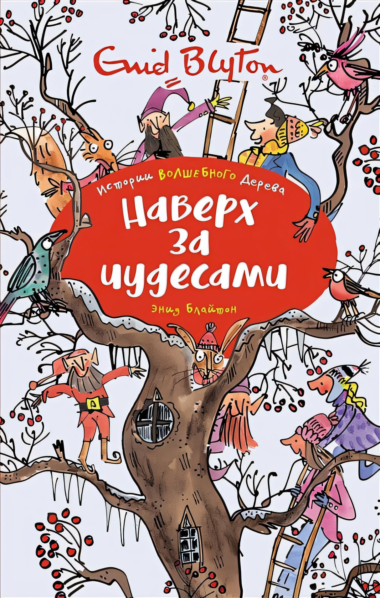 Обложка Наверх за чудесами 978-5-389-16699-8