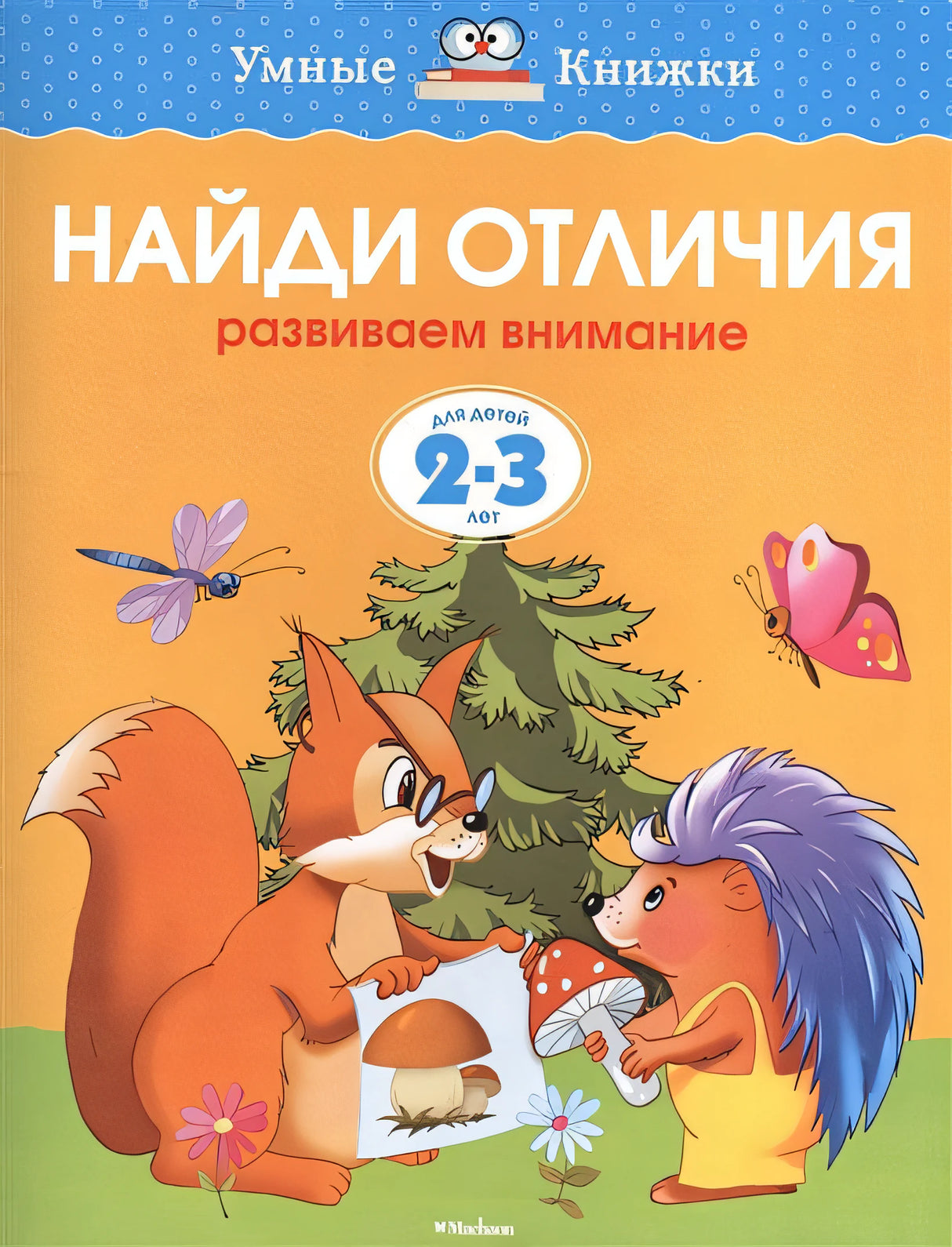 Обложка Найди отличия (2-3 года) 978-5-389-06264-1