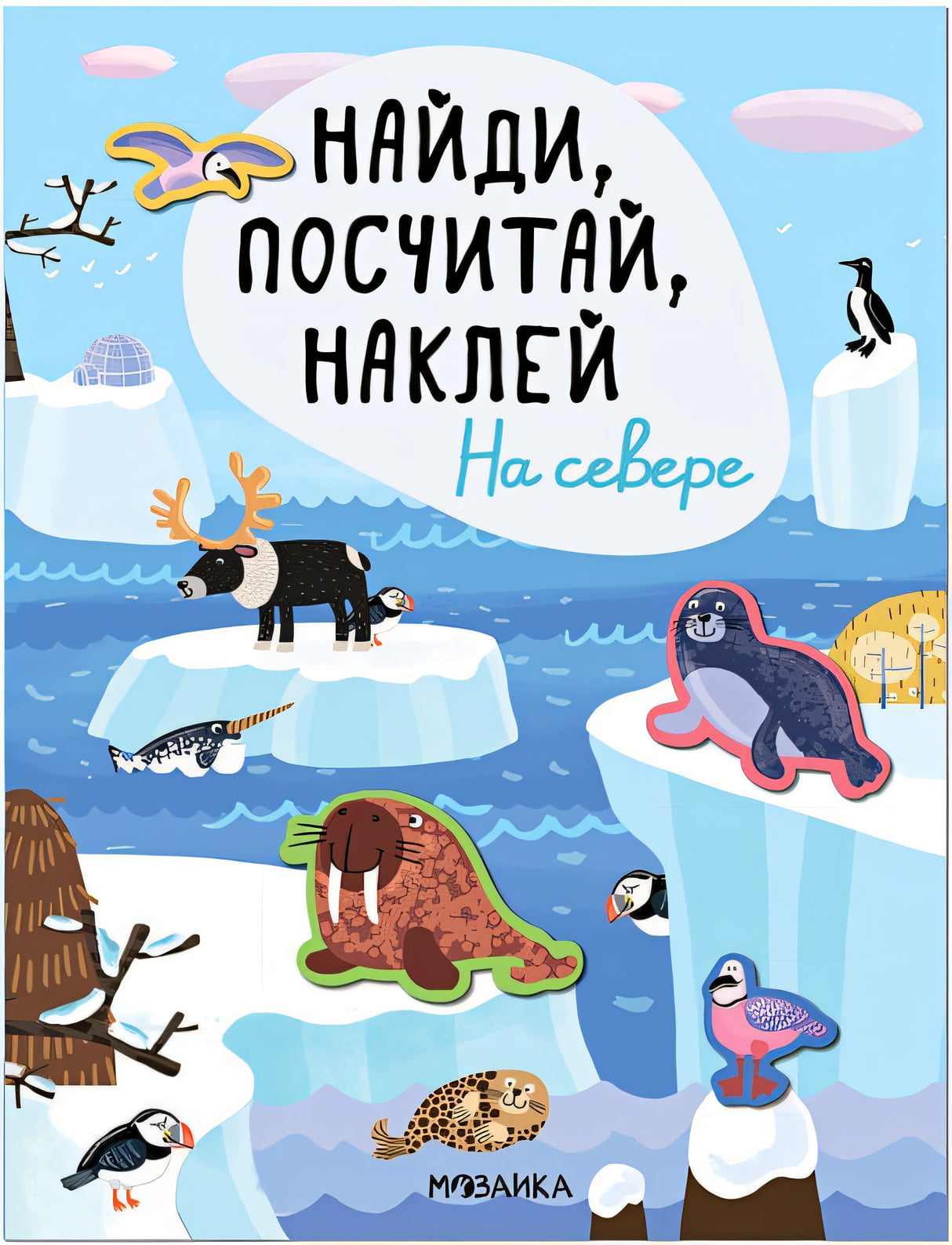 Обложка Найди, посчитай, наклей. На севере 978-5-4315-3299-3