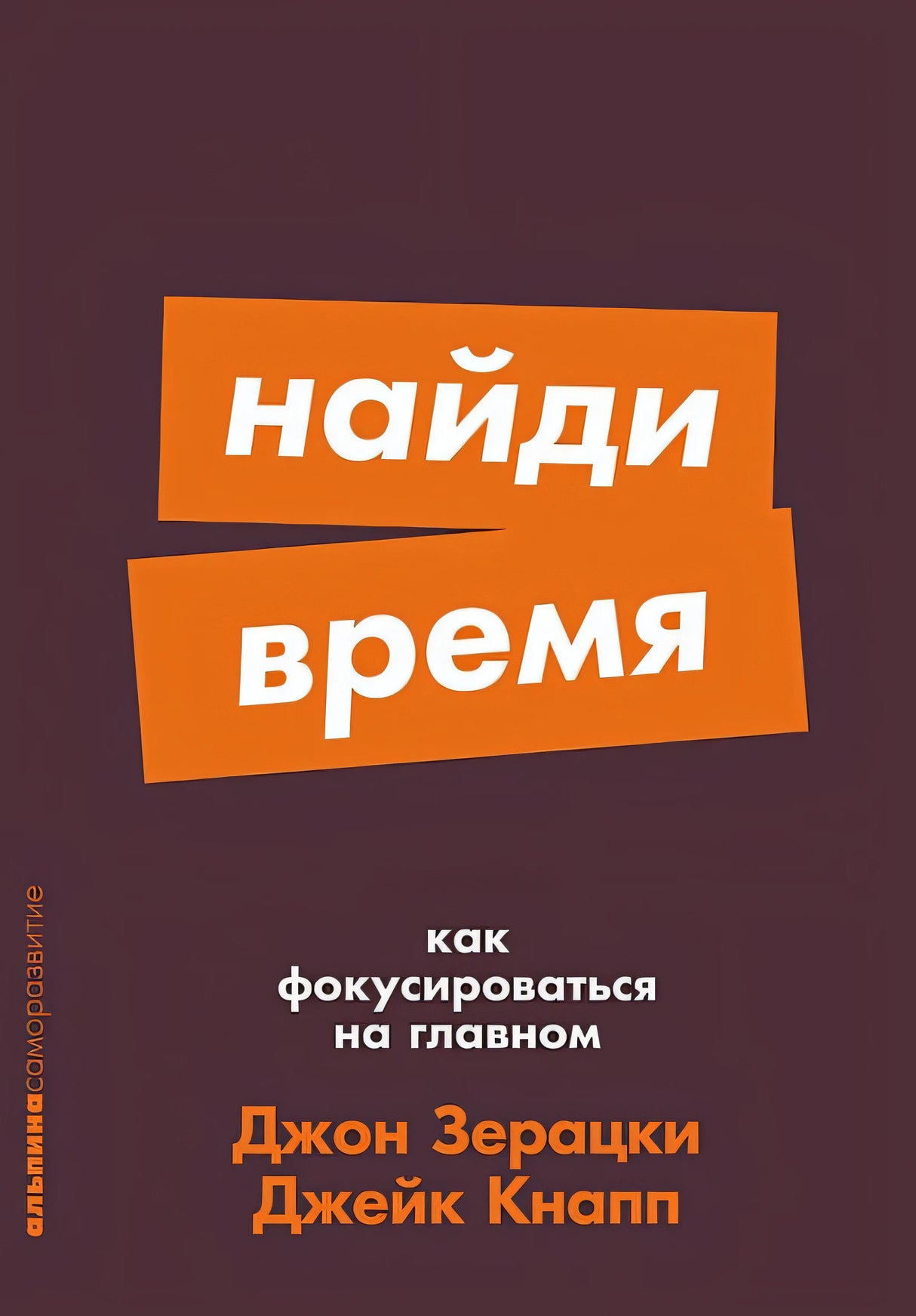 Обложка Найди время. Как фокусироваться на главном 978-5-9614-9588-1