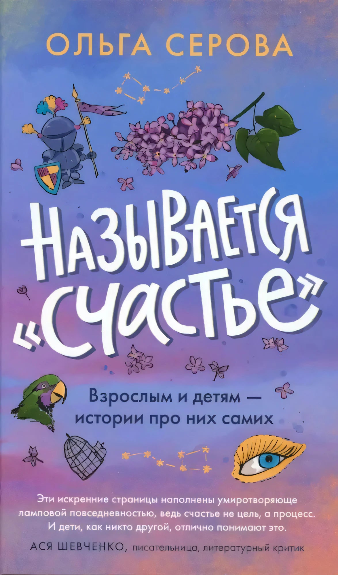 Передняя обложка книги Ольги Серовой «Называется счастье»