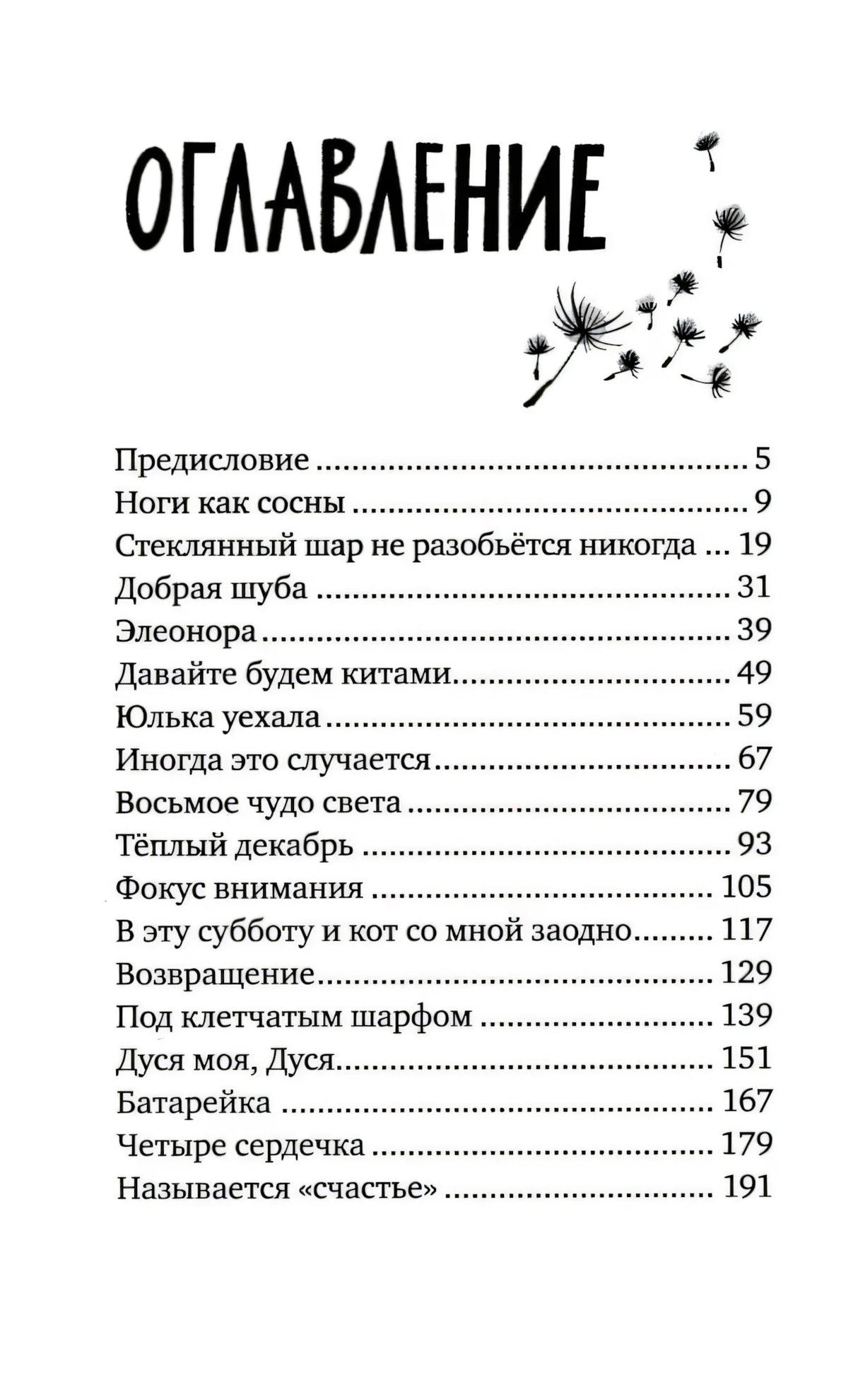 Оглавление книги со списком рассказов и номерами страниц