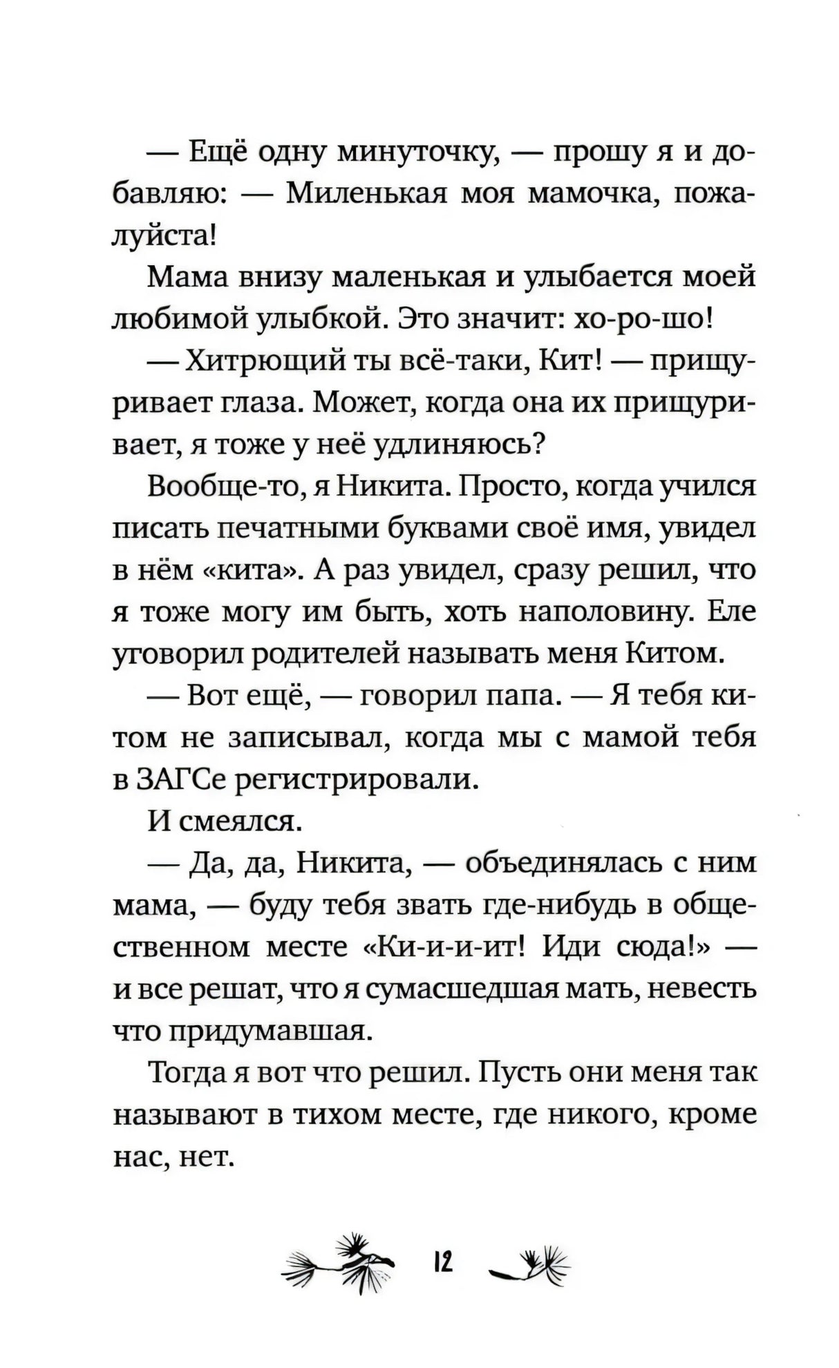 Страница 12 с текстом рассказа о Никите и имени Кит