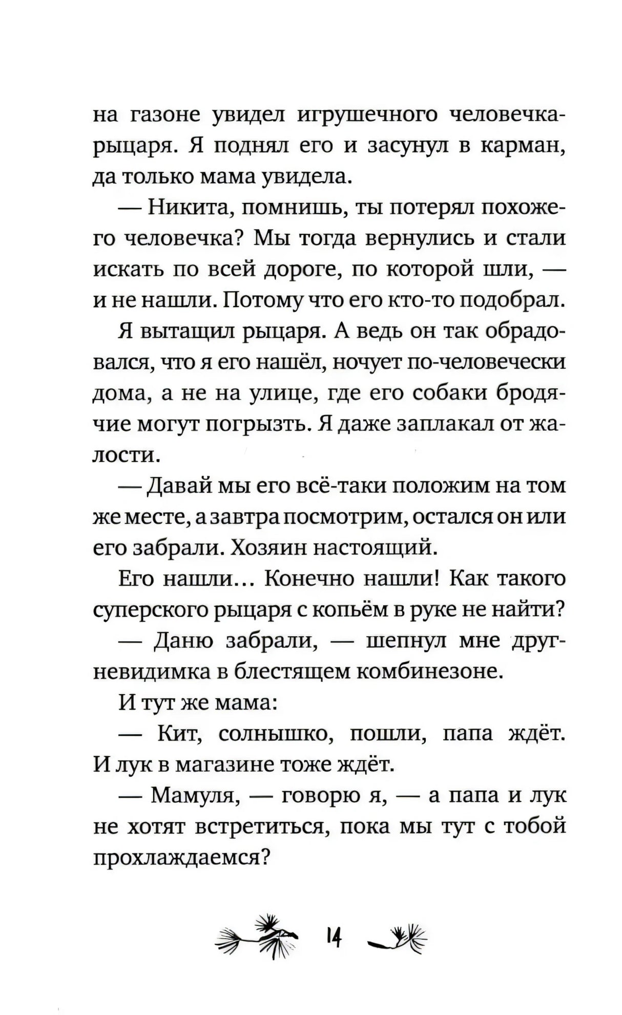 Страница 14 с продолжением рассказа о Никите и игрушечном рыцаре