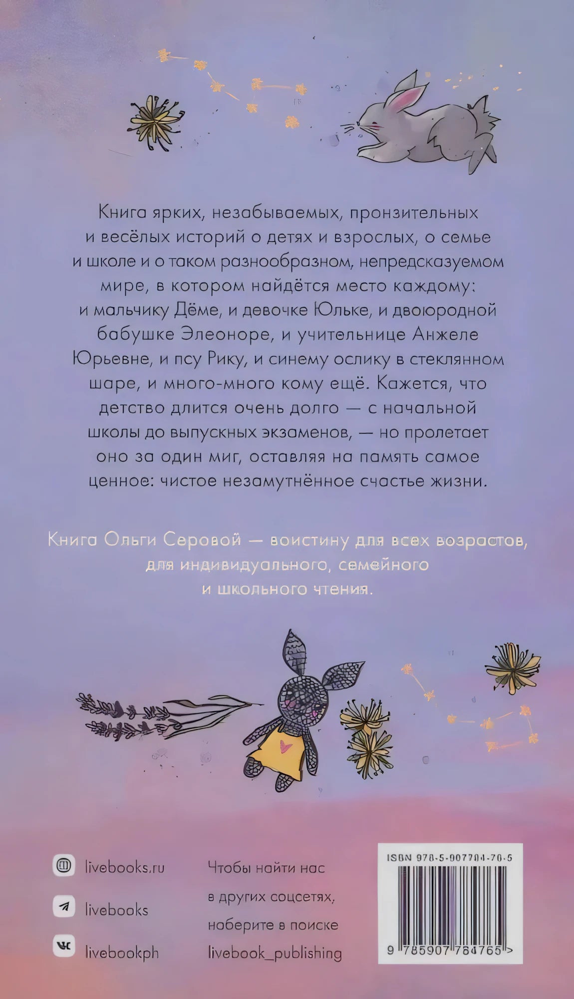 Задняя обложка с аннотацией, рисунками зайца и штрихкодом