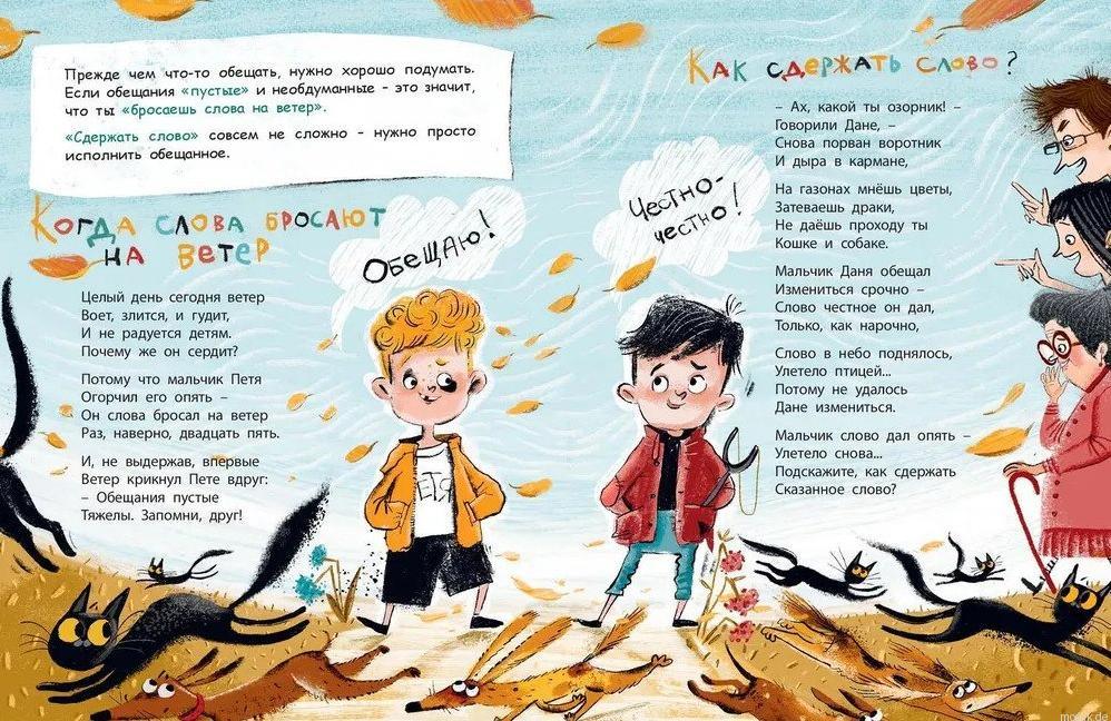 Разворот книги "Не бросай слова на ветер!" с иллюстрацией детей, дающих обещания.