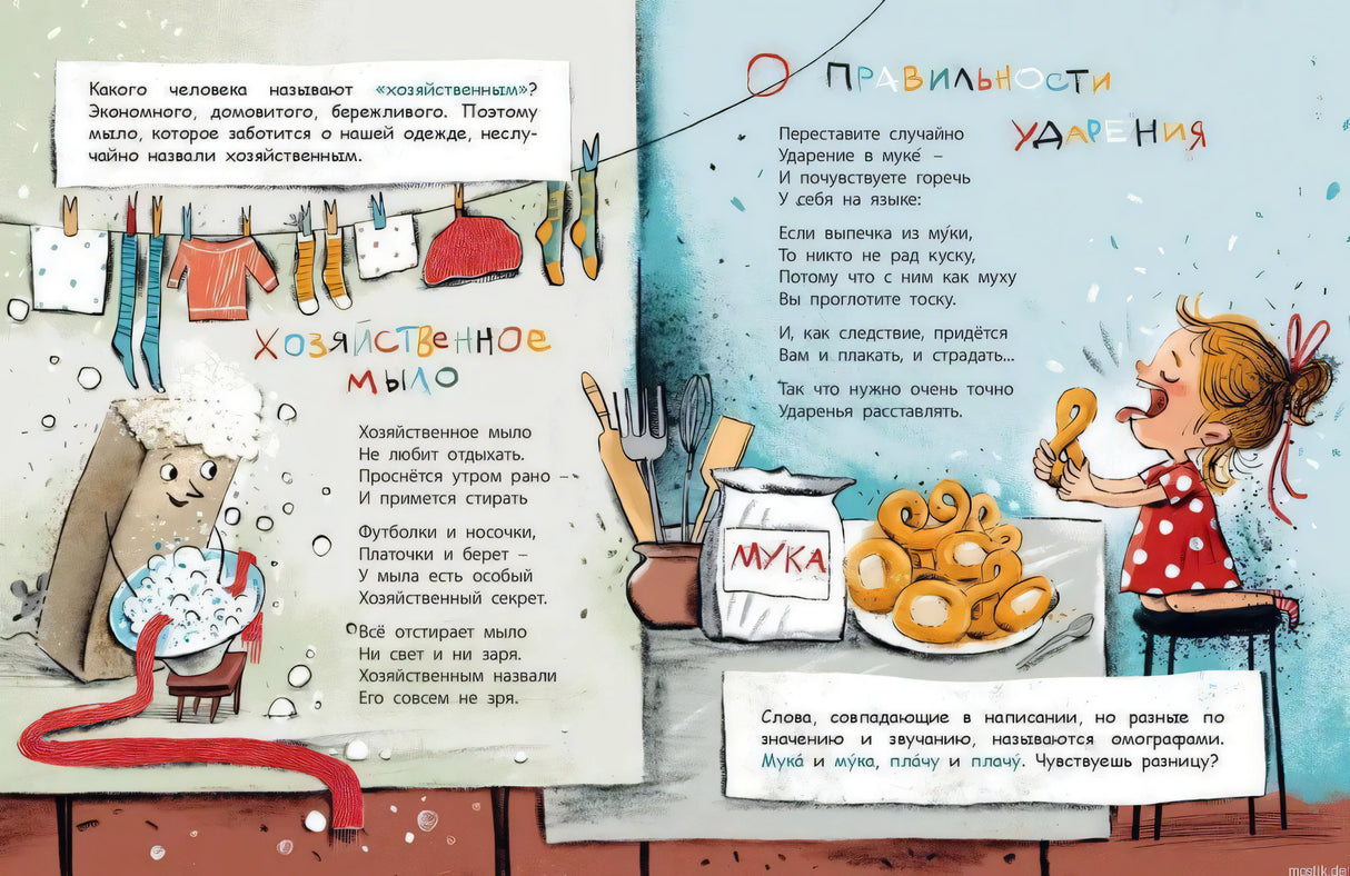 Разворот книги "Не бросай слова на ветер!" с иллюстрацией хозяйственного мыла и девочки, готовящей тесто.