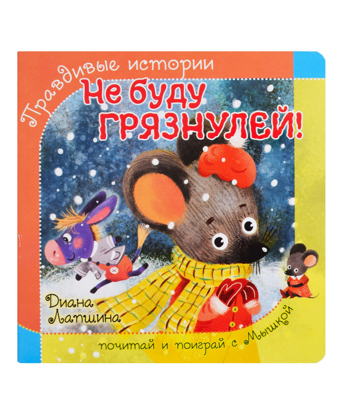 Обложка книги «Не буду грязнулей!» с мышкой в красной шапке на снегу