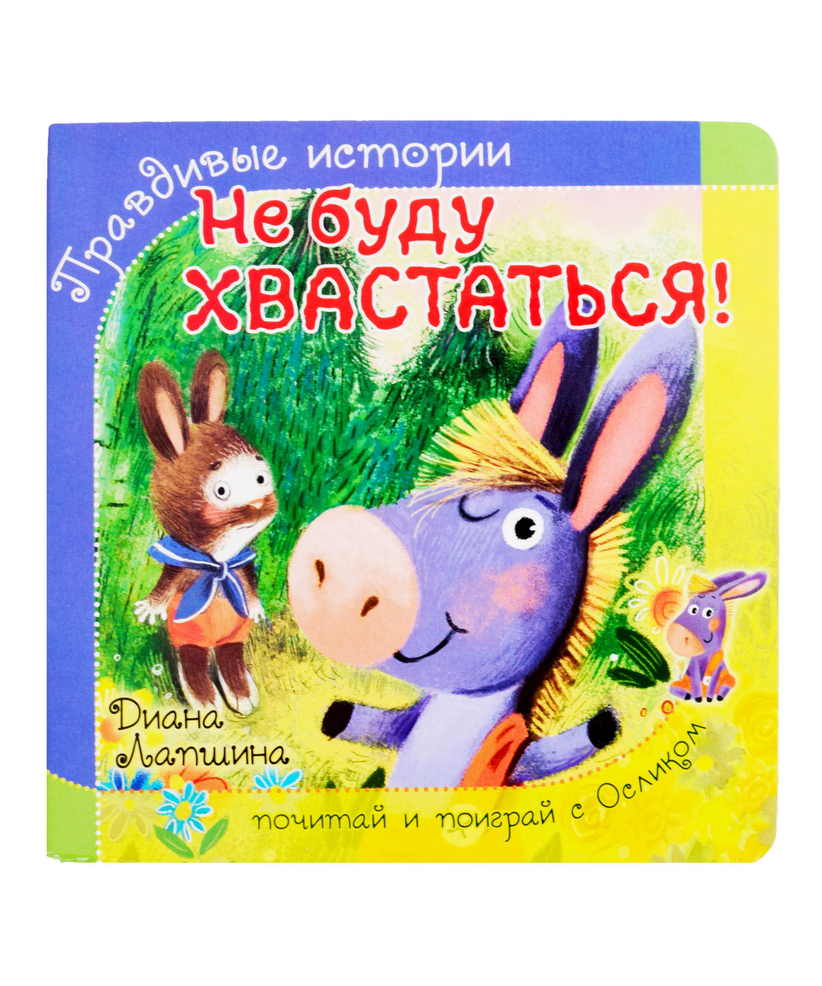 Обложка книги «Не буду хвастаться!» с осликом и зайчиком.