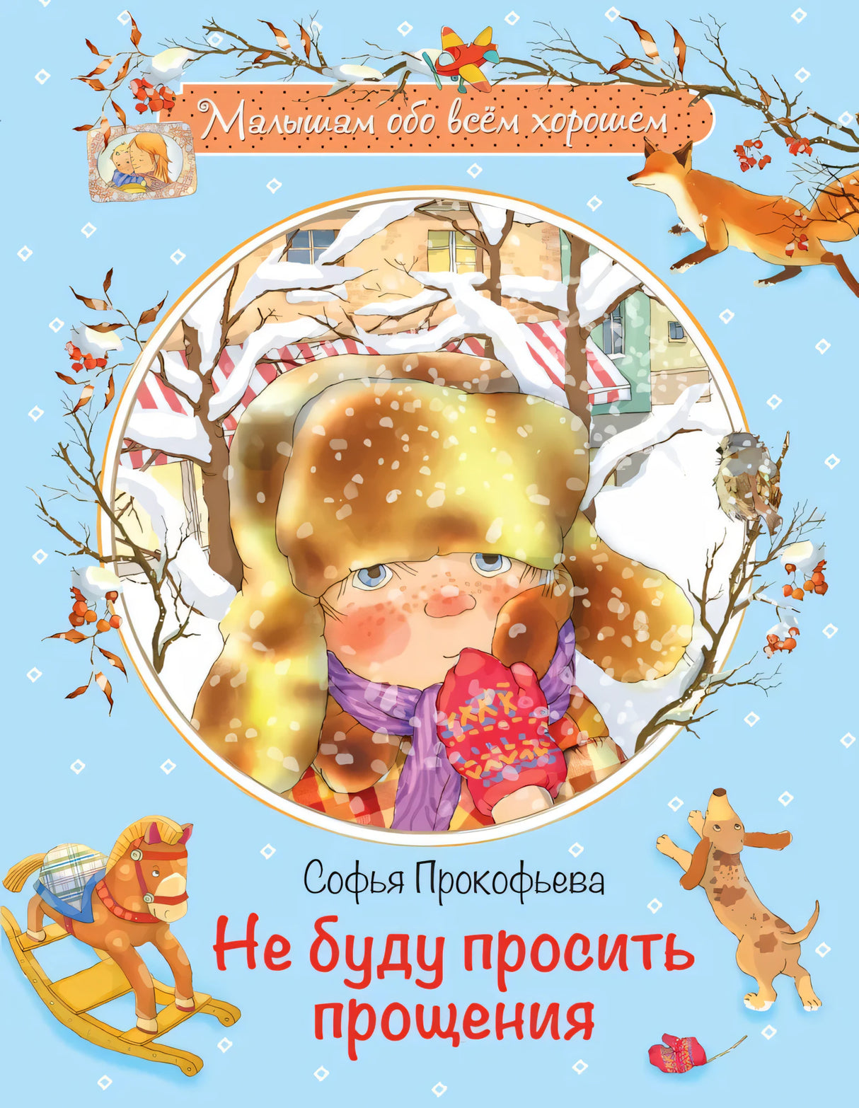 Не буду просить прощения: Сказочная история null - 0