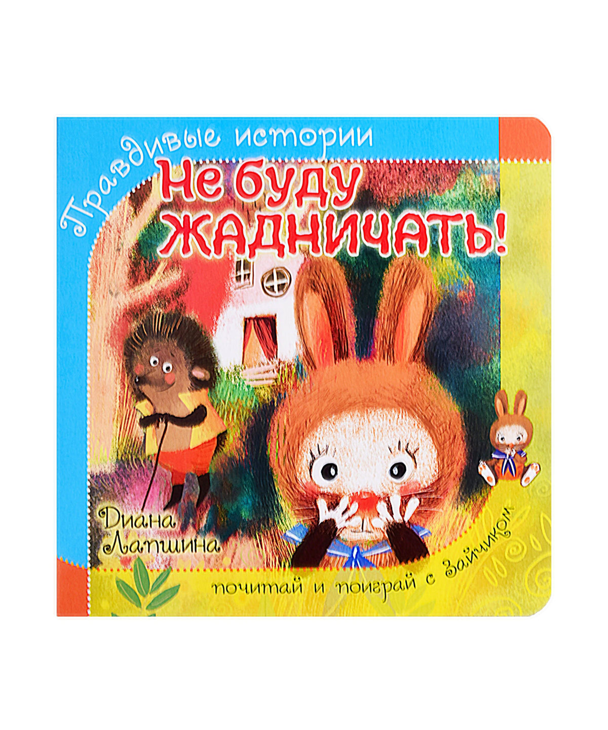 Обложка книжки-картонки «Не буду жадничать!» с зайчонком и ёжиком.