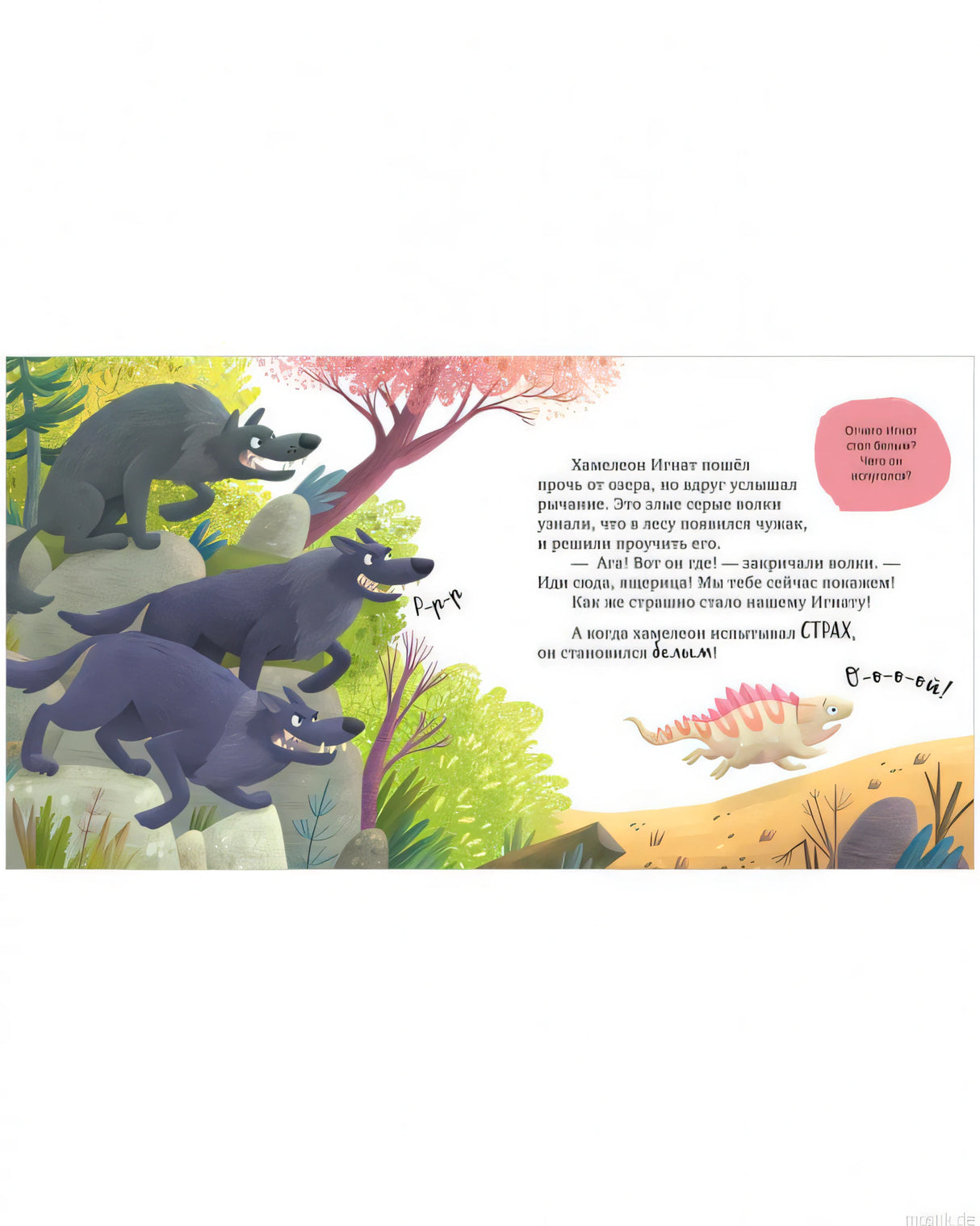 Иллюстрация из книги "Не дам себя в обиду": Хамелеон Игнат испытывает страх