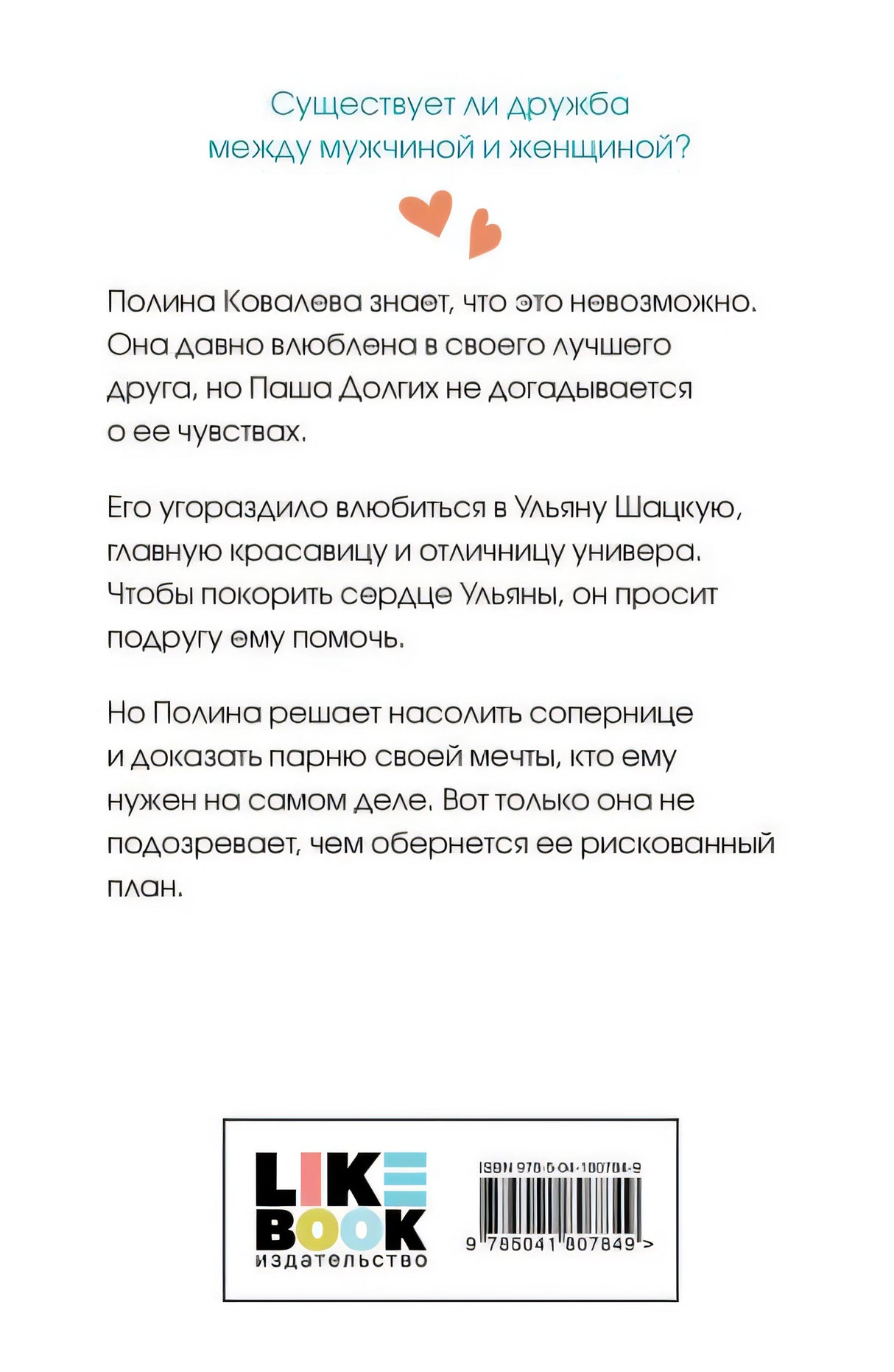 Не дружи со мной 978-5-04-180784-9 - 0