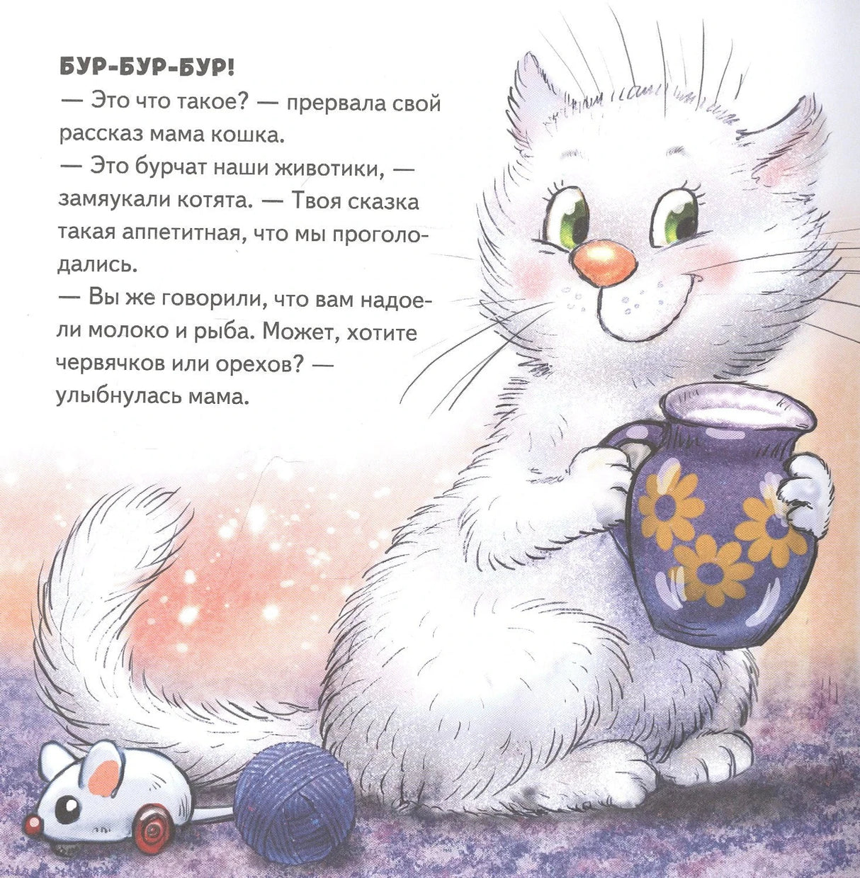 Белая кошка с кувшином, текст о бурчащих животиках котят
