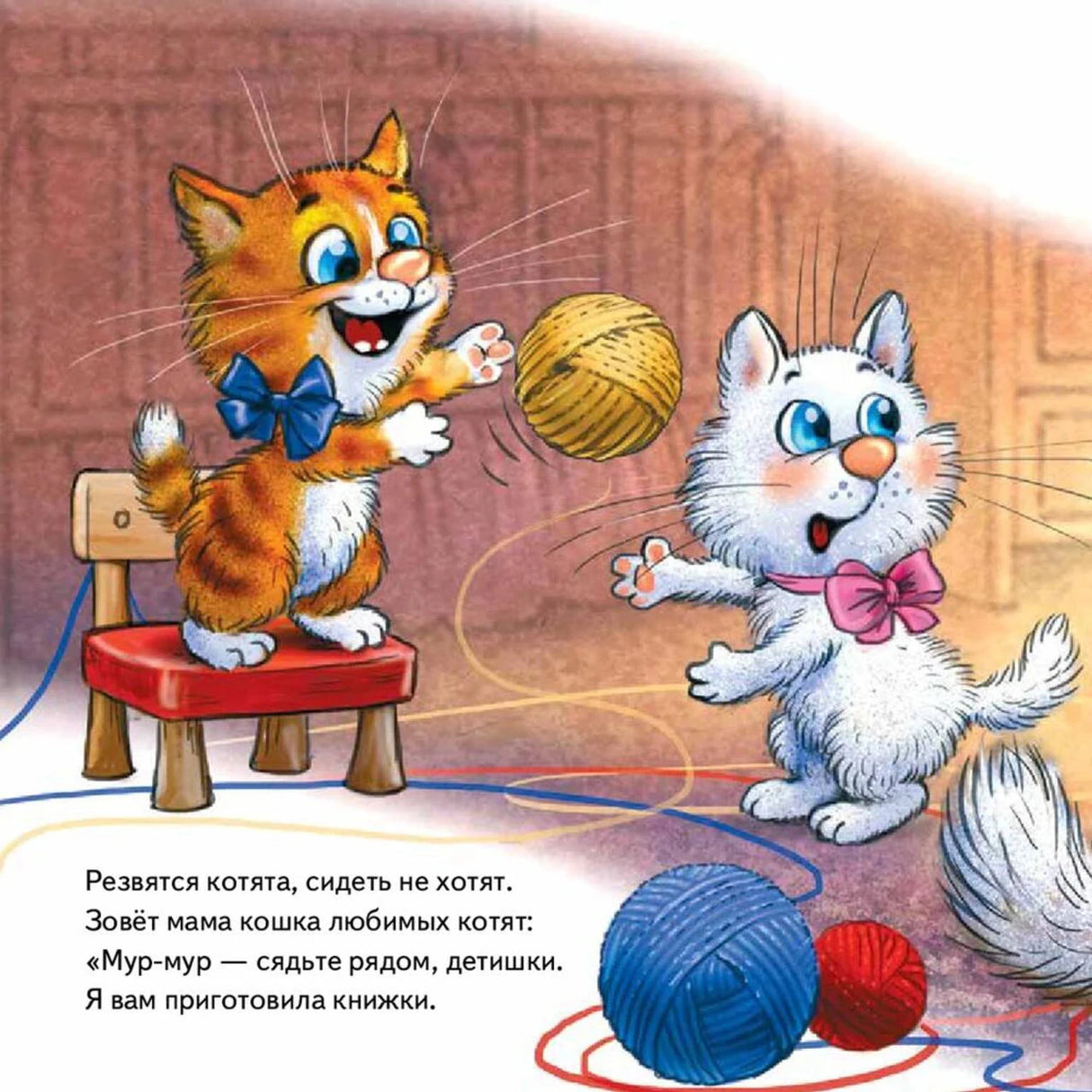 Котята играют с клубками, мама кошка зовёт их к книжкам