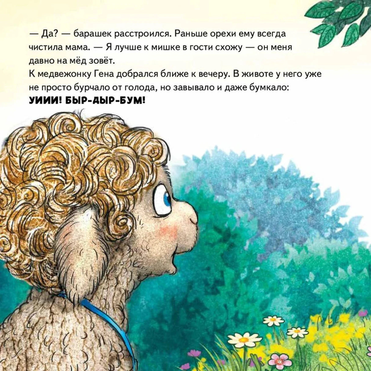 Барашек идёт по лесу к мишке, текст о голодном животе