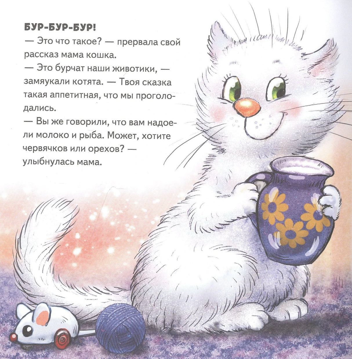 Белая кошка с кувшином, текст о бурчащих животиках котят