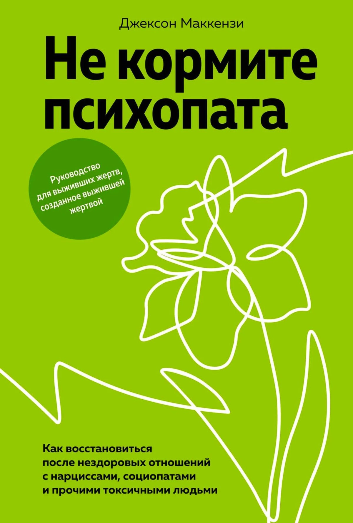 Зелёная обложка книги «Не кормите психопата» Джексона Маккензи.
