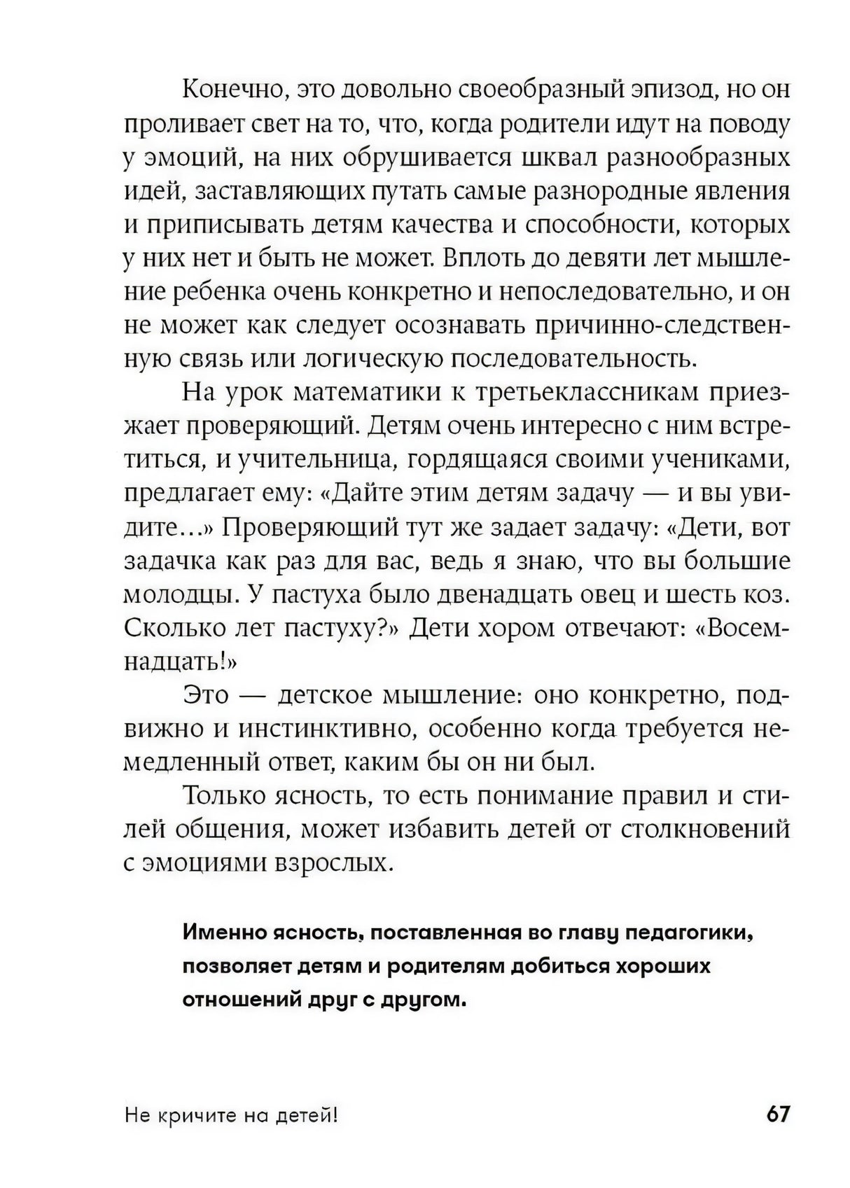 Текстовая страница 67 о детском мышлении и правилах общения