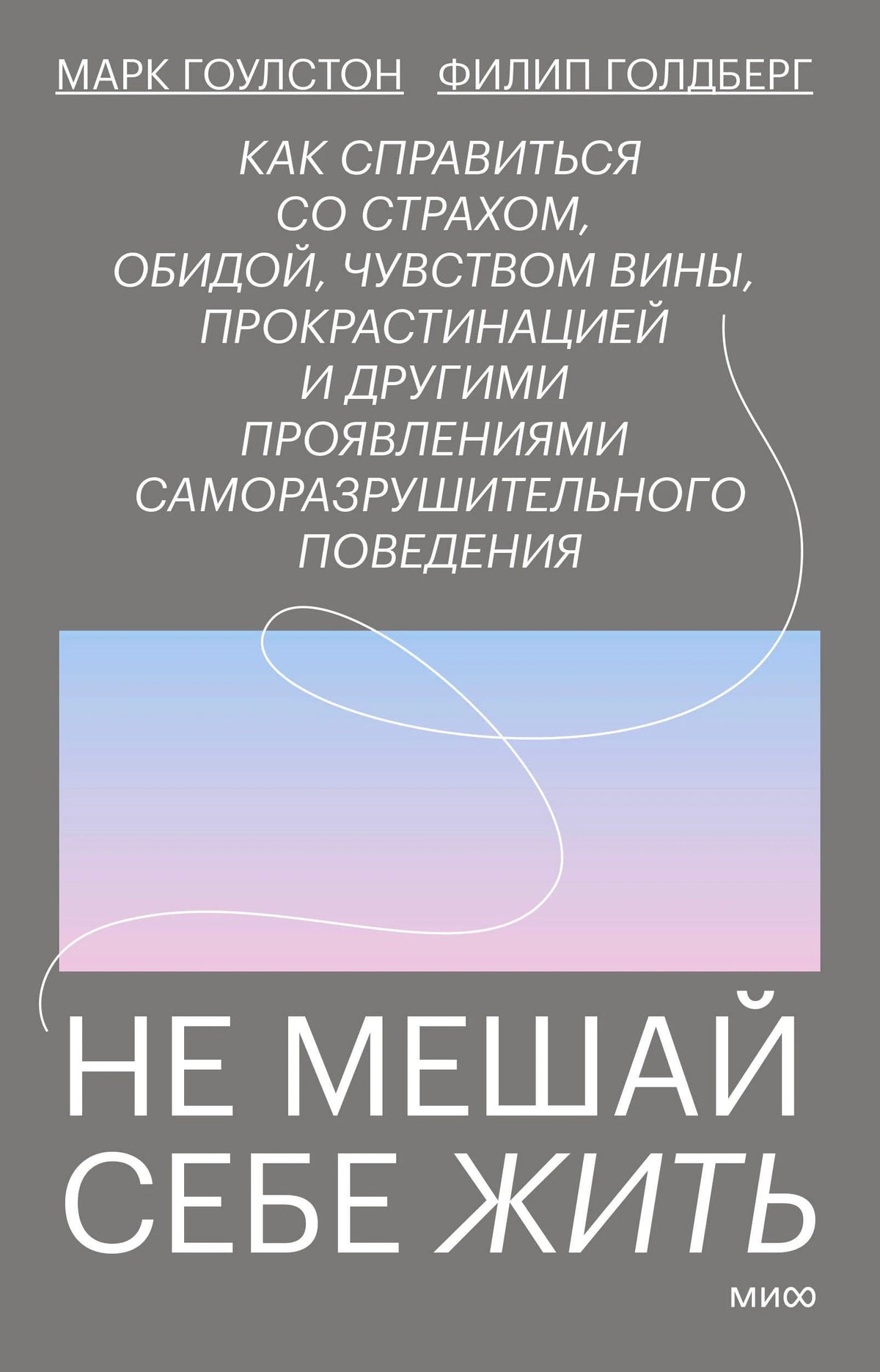 Лицевая обложка книги «Не мешай себе жить» Марка Гоулстона и Филипа Голдберга.