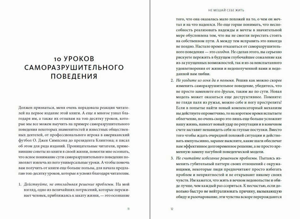 Разворот с началом раздела «10 уроков саморазрушительного поведения», страницы 11–12.