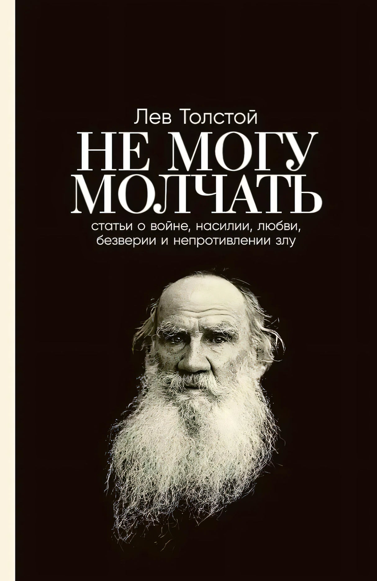 Обложка «Не могу молчать» Льва Толстого с черным фоном и портретом