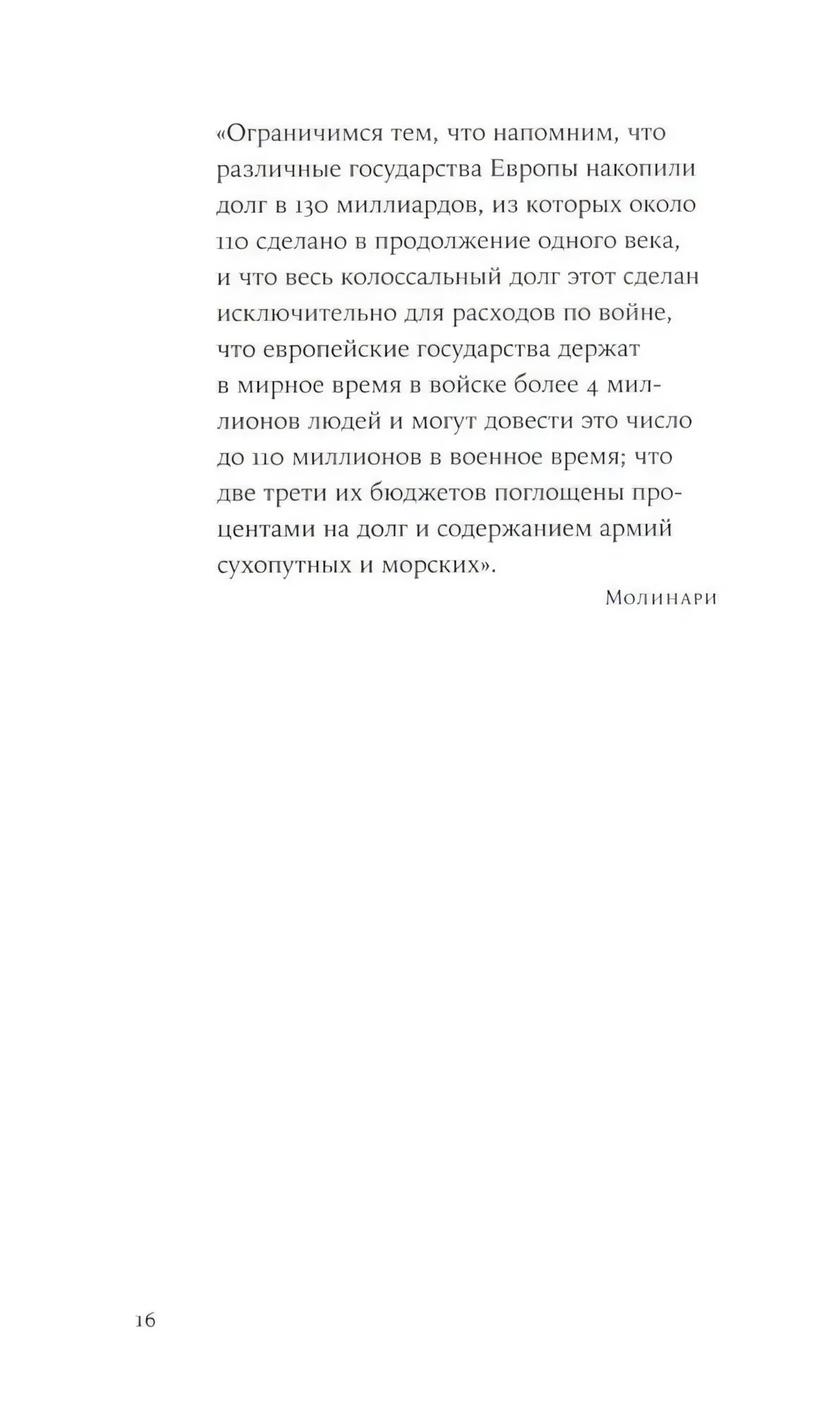 Страница 16 с цитатой Молинари о расходах европейских государств на войну