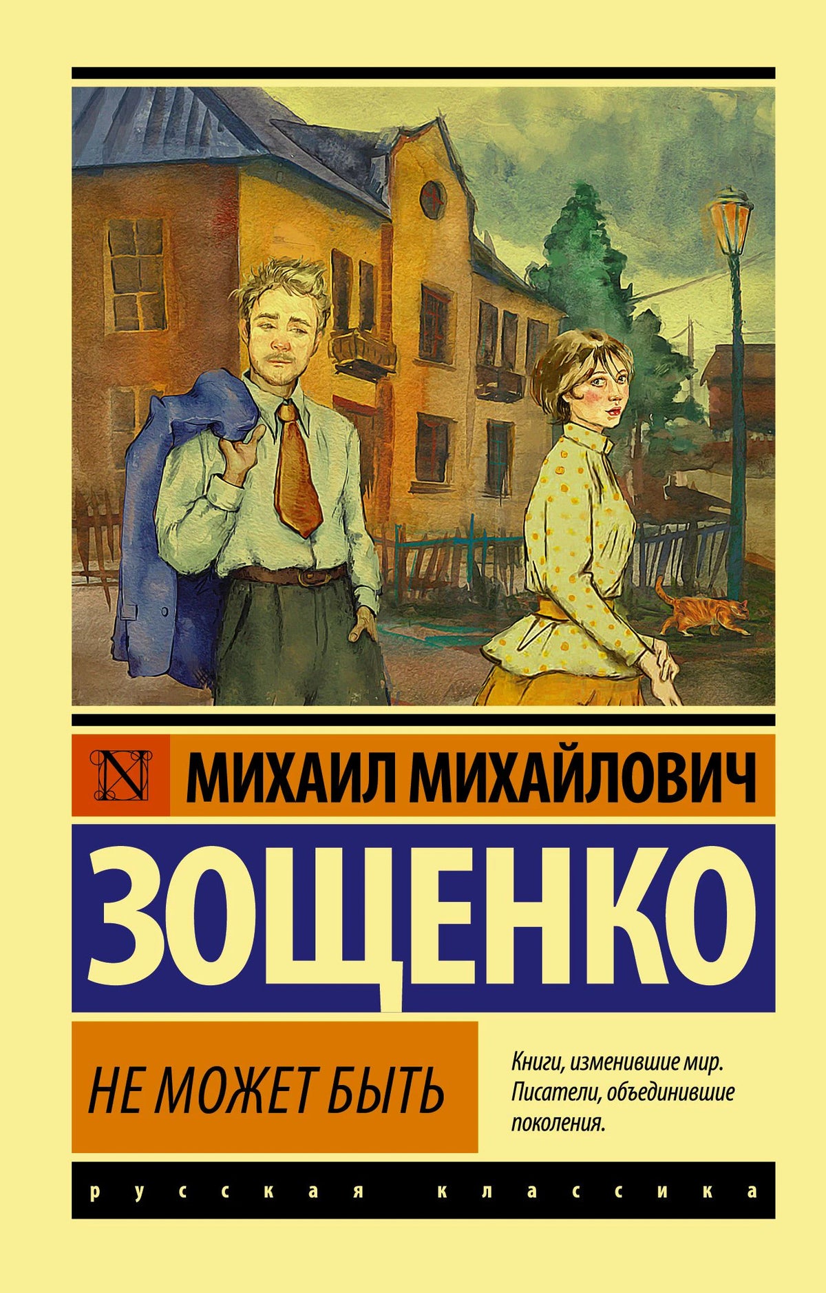 Лицевая обложка книги Михаила Зощенко «Не может быть» с городской иллюстрацией