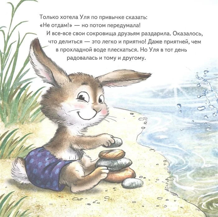 Страница с текстом и зайчонком у воды, складывающим камешки на берегу