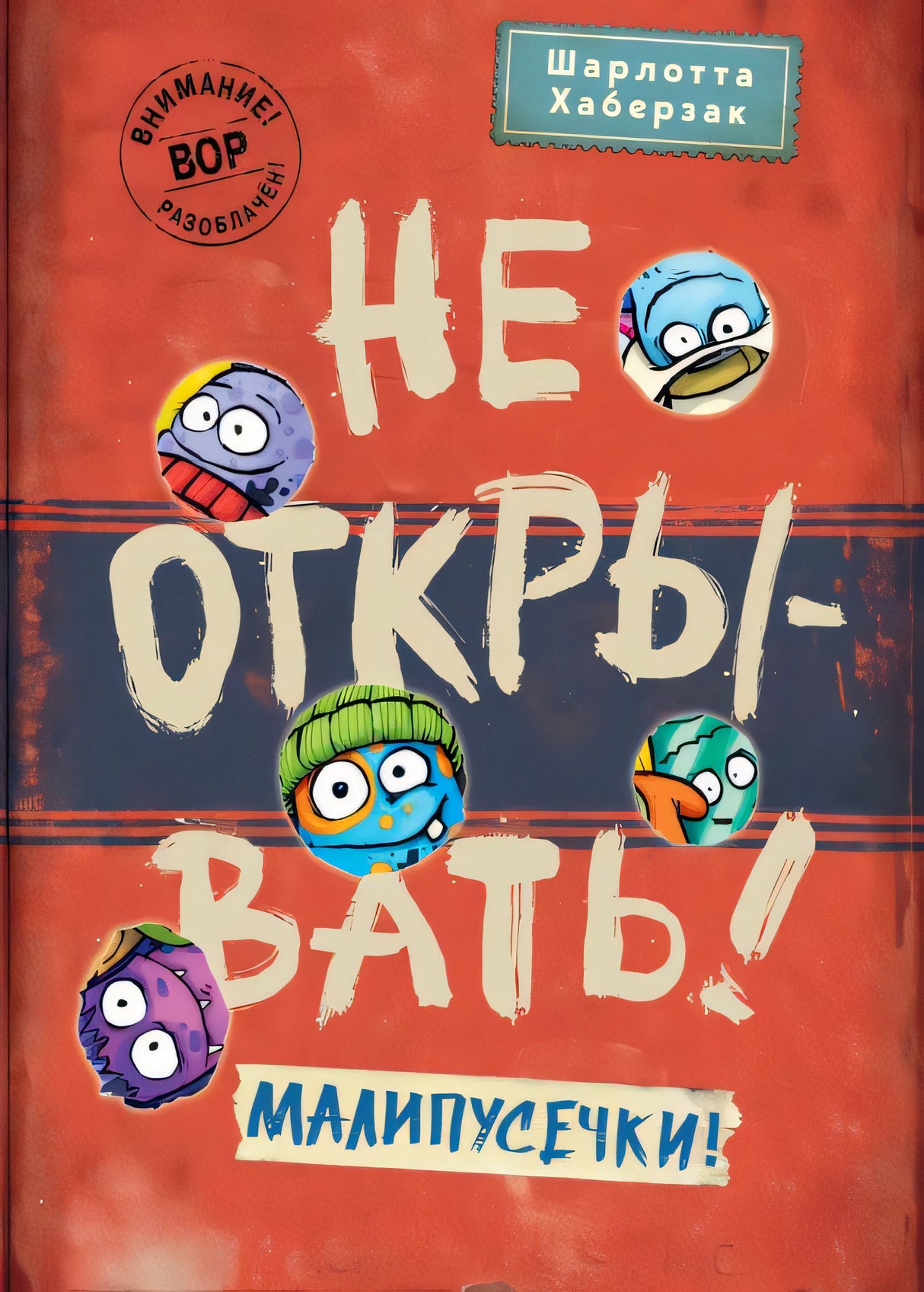 Обложка Не открывать! Малипусечки! 978-5-04-173619-4