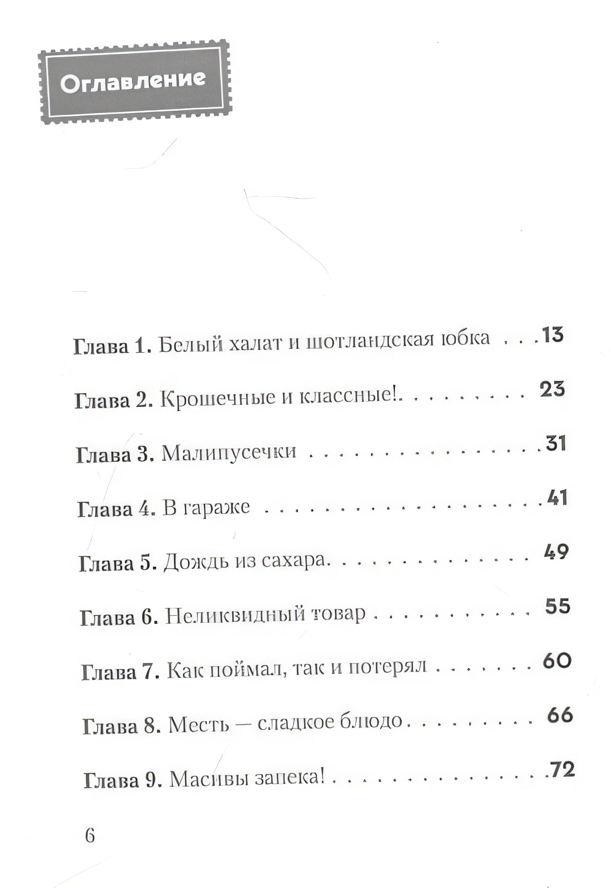 Не открывать! Малипусечки! 978-5-04-173619-4 - 9