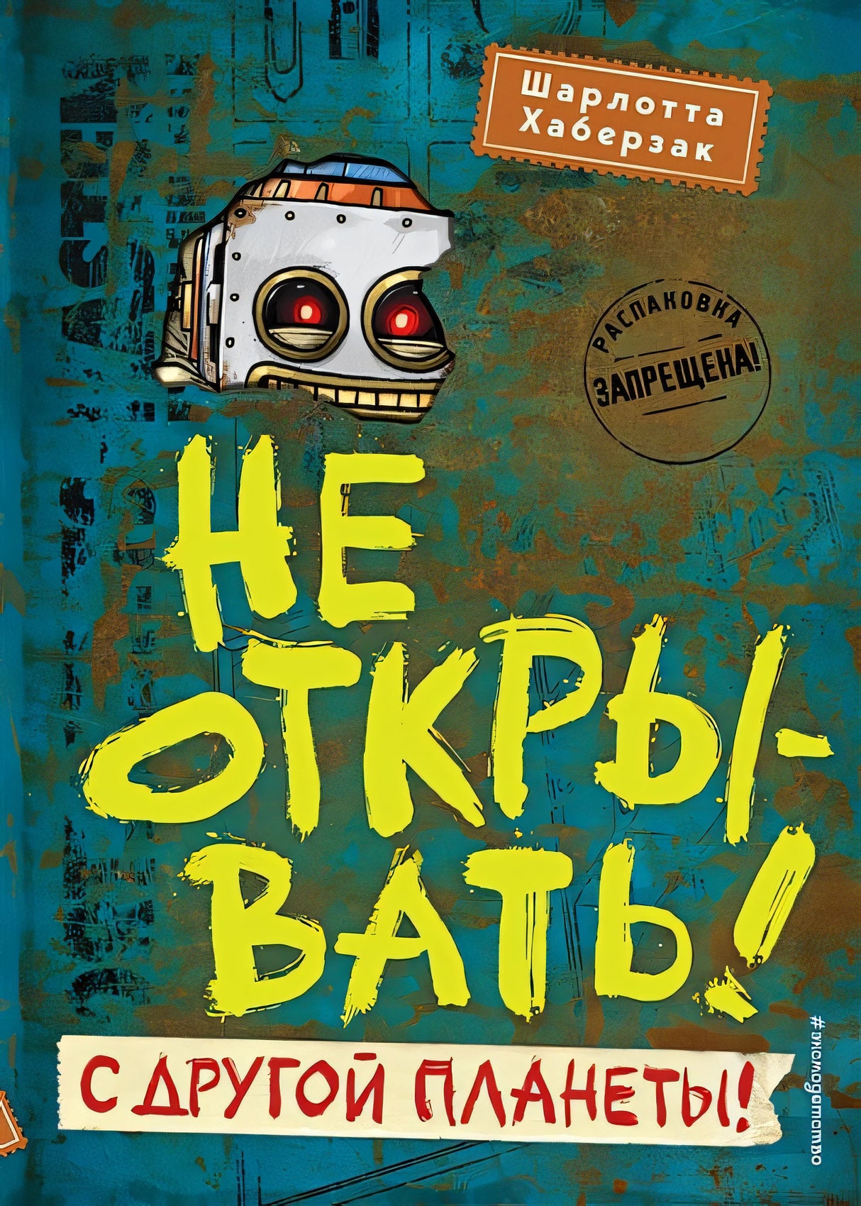 Обложка Не открывать! С другой планеты! 978-5-04-159772-6