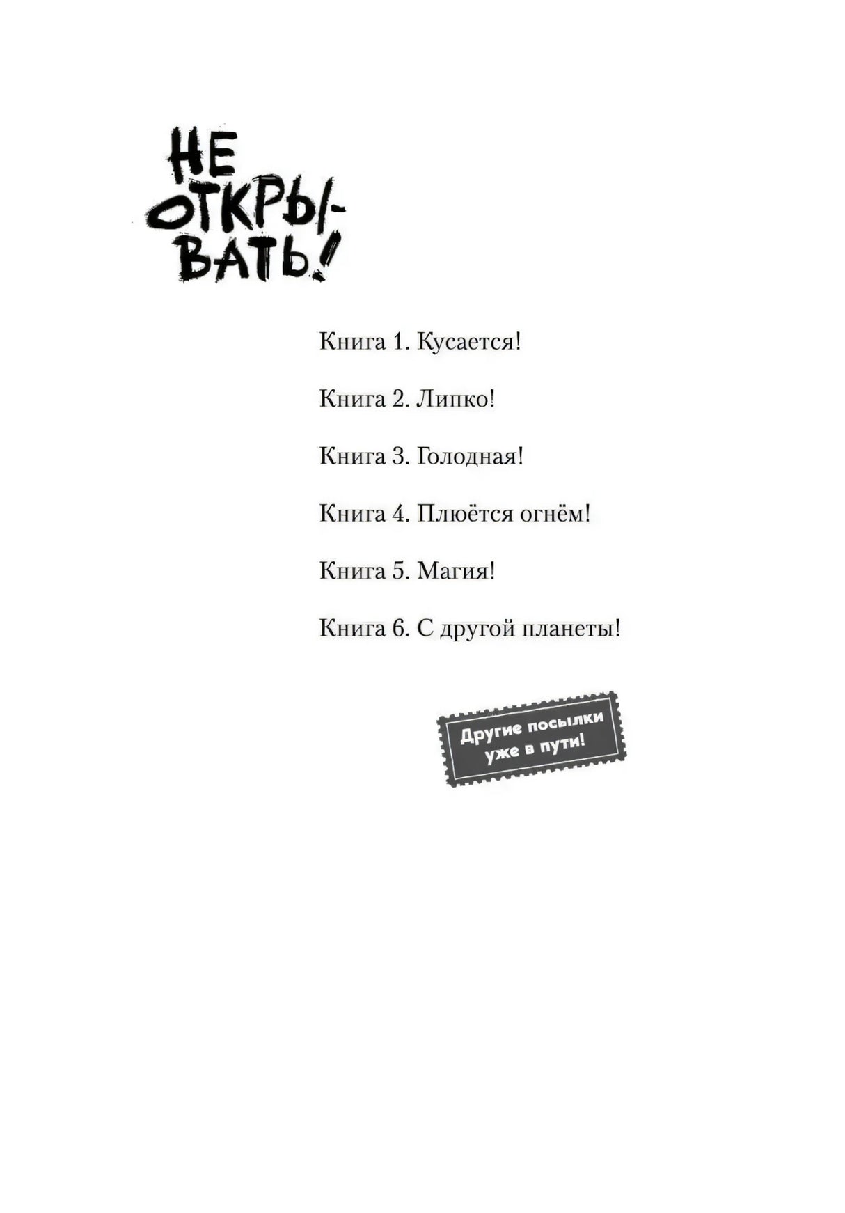 Не открывать! С другой планеты! 9785041597726