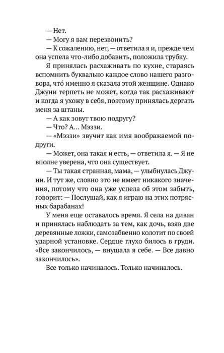 Текстовая страница романа с диалогом Мэззи и Джуни.