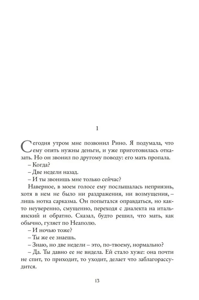 Страница 13 романа с диалогом Рино и рассказчицы