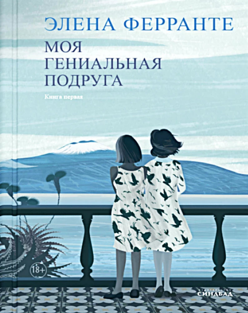 Книга «Моя гениальная подруга» Элены Ферранте, видна лицевая сторона и корешок