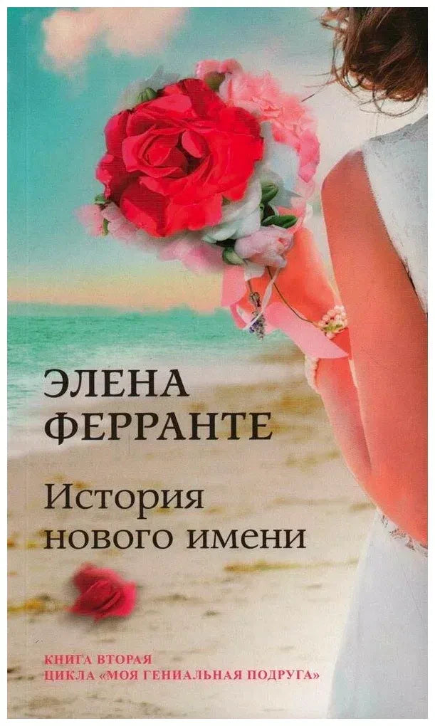 Обложка книги Елены Ферранте «История нового имени».