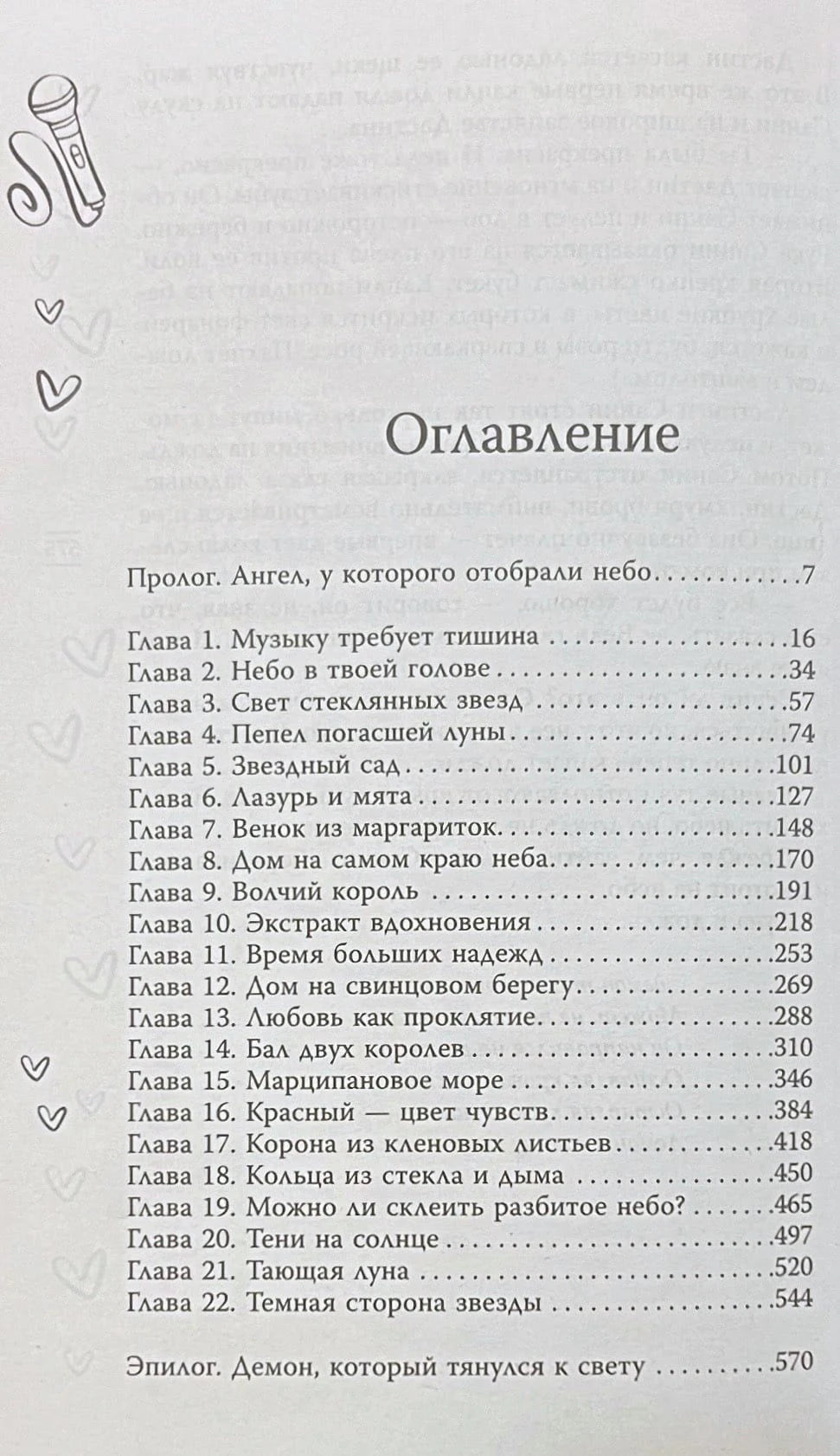 Оглавление книги: пролог и 22 главы с указанием страниц, от стр.7 до стр.570, эпилог