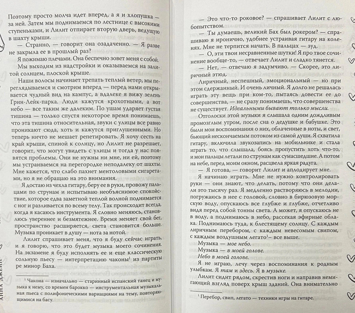 Разворот книги: две страницы с текстом о репетиции на крыше и игре на гитаре, сердечки на полях