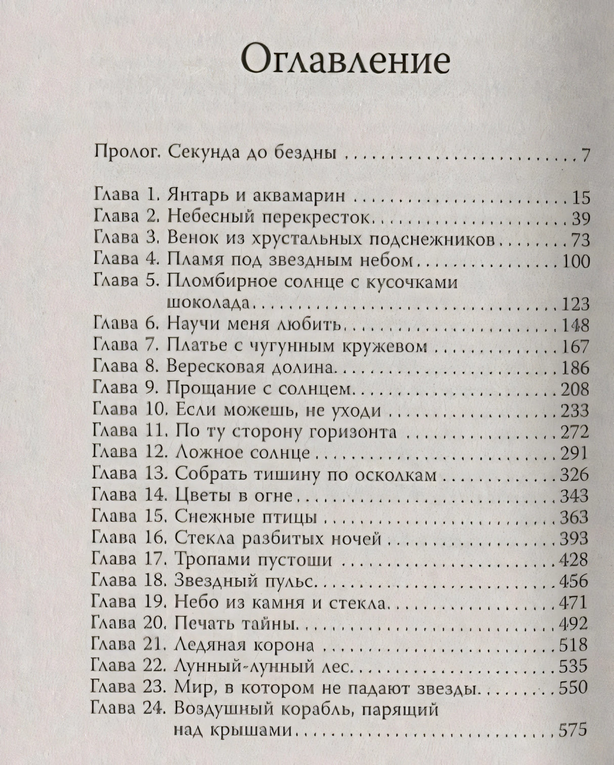 Страница оглавления с прологом и главами 1–24