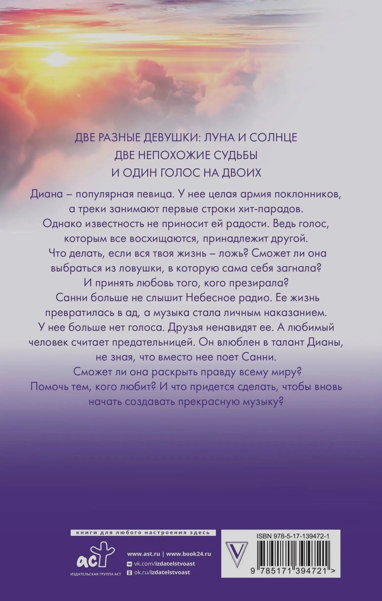Задняя обложка с аннотацией на фоне облаков и закатного неба, внизу логотип АСТ и штрихкод